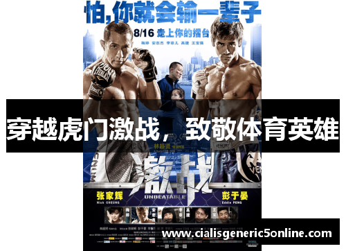 穿越虎门激战，致敬体育英雄