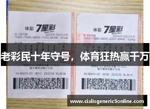 老彩民十年守号，体育狂热赢千万