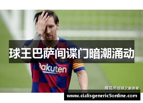 球王巴萨间谍门暗潮涌动