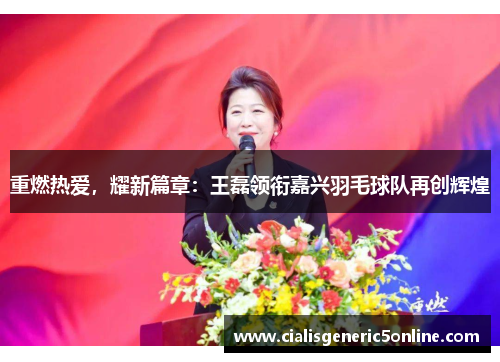 重燃热爱，耀新篇章：王磊领衔嘉兴羽毛球队再创辉煌