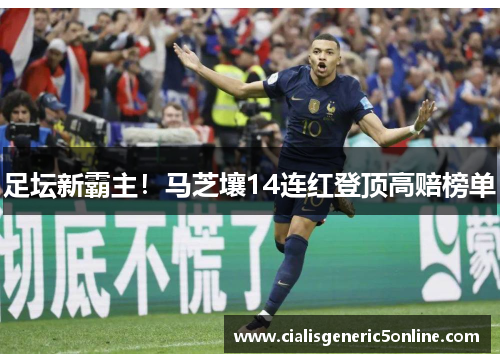 足坛新霸主！马芝壤14连红登顶高赔榜单