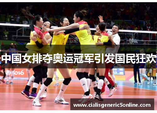 中国女排夺奥运冠军引发国民狂欢