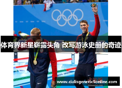 体育界新星崭露头角 改写游泳史册的奇迹