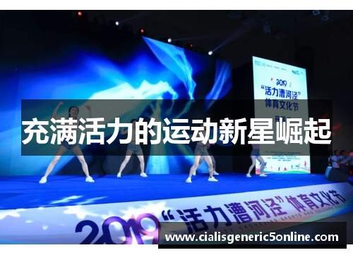 充满活力的运动新星崛起