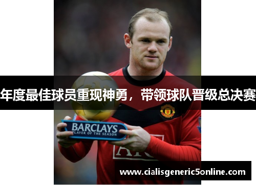 年度最佳球员重现神勇，带领球队晋级总决赛