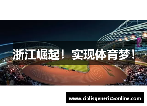 浙江崛起！实现体育梦！