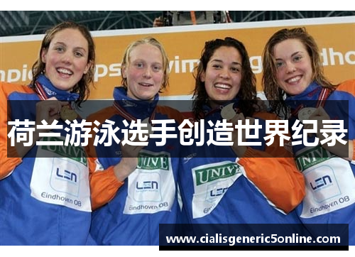 荷兰游泳选手创造世界纪录
