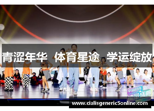 青涩年华  体育星途  学运绽放