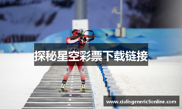 探秘星空彩票下载链接